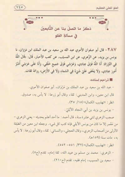 ⁦كتاب العلو للعلي العظيم وإيضاح صحيح الأخبار من سقيمها 1/2⁩ - الصورة ⁦3⁩