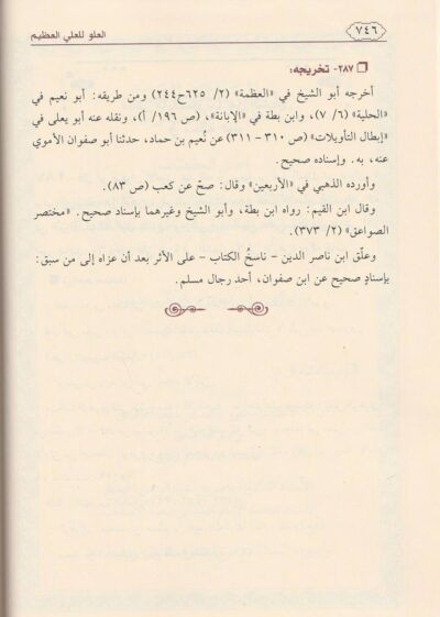 ⁦كتاب العلو للعلي العظيم وإيضاح صحيح الأخبار من سقيمها 1/2⁩ - الصورة ⁦4⁩
