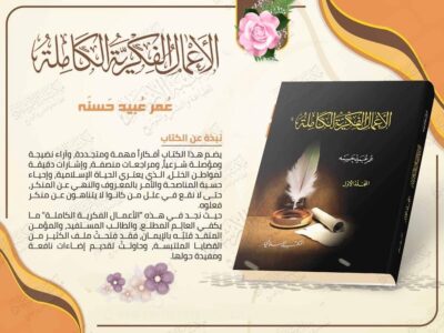 ⁦الأعمال الفكرية الكاملة 1/12⁩ - الصورة ⁦3⁩