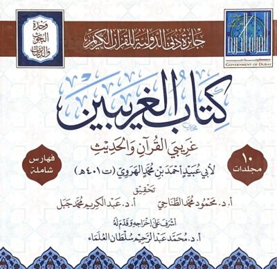 ⁦كتاب الغريبين ‏غريبي القرآن والحديث 1/10⁩ - الصورة ⁦3⁩