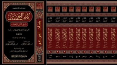 ⁦كتاب الغريبين ‏غريبي القرآن والحديث 1/10⁩ - الصورة ⁦4⁩