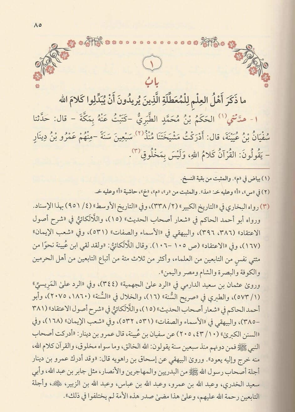 خلق أفعال العباد والرد على الجهمية وأصحاب التعطيل - الصورة 2