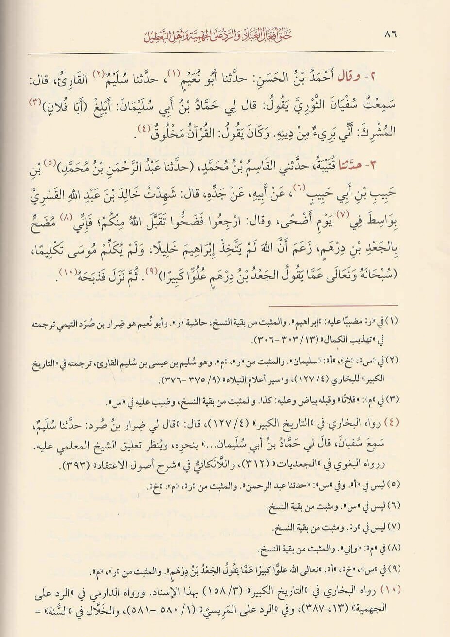 خلق أفعال العباد والرد على الجهمية وأصحاب التعطيل - الصورة 3