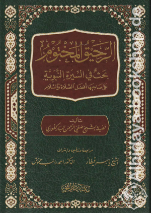 الرحيق المختوم