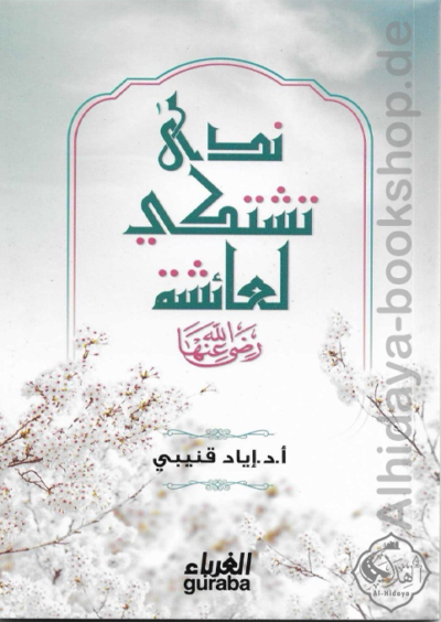 ندى تشتكي لعائشة
