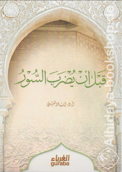 قبل أن يضرب السور
