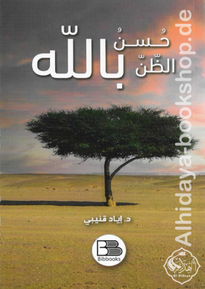 ⁦حسن الظن بالله⁩ - الصورة ⁦2⁩