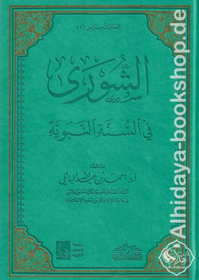 الشورى في السنة النبوية