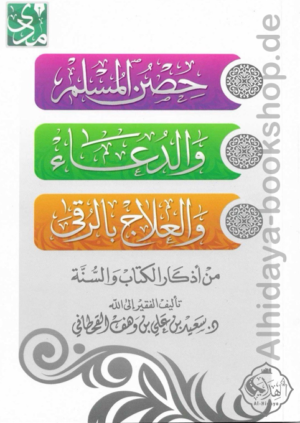 حصن المسلم والدعاء والعلاج بالرقى من أذكار الكتاب والسنة