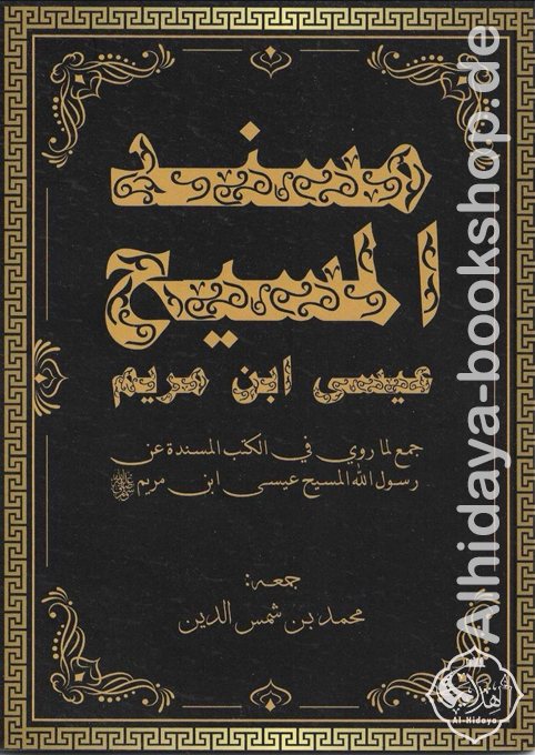 مسند المسيح عيسى ابن مريم