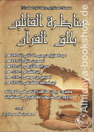 ‏مناظرة القائلين بخلق القرآن