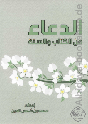 ‏الدعاء من الكتاب والسنة