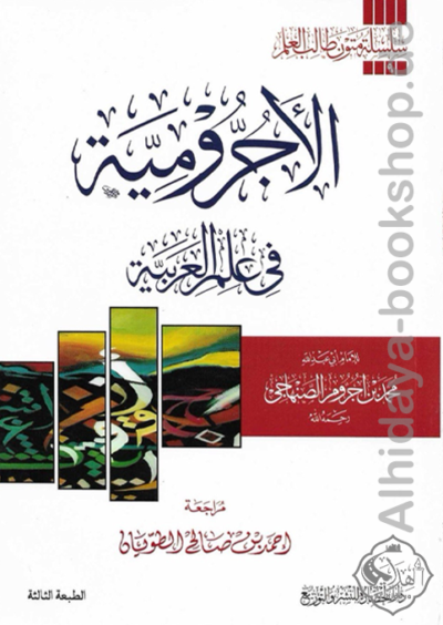 متن الآجرومية في علم العربية