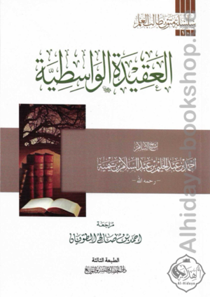 العقيدة الواسطية