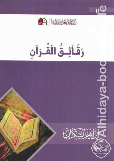 رقائق القرآن 