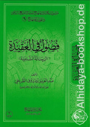 ‏فصول في العقيدة الرسالة الشامية