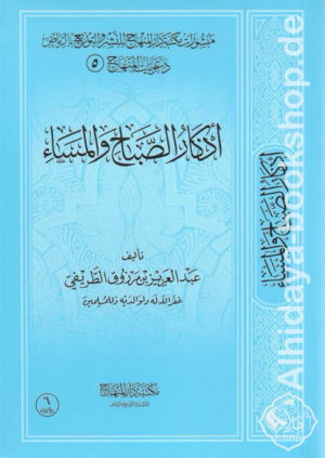 أذكار الصباح والمساء 