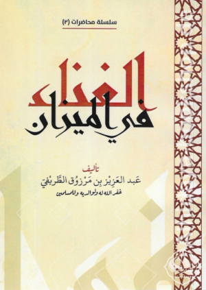 الغناء في الميزان