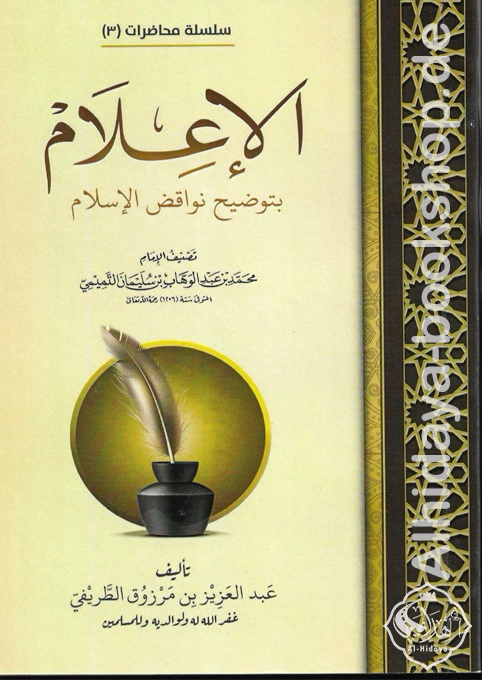 الإعلام بتوضيح نواقص الإسلام