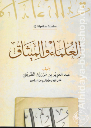العلماء والميثاق
