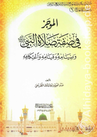 الموجز في صفة صلاة النبي ﷺ وصيامه وقيامه واعتكافه