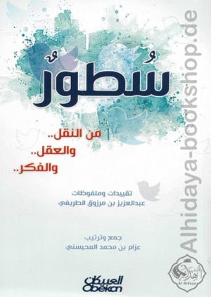 سطور من النقل والعقل والفكر