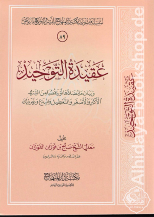 عقيدة التوحيد وبيان ما يضادها أو ينقضها من الشرك الأكبر والأصغر والتعطيل والبدع وغير ذلك