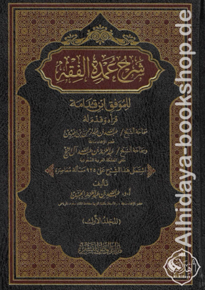 شرح عمدة الفقه 1/3