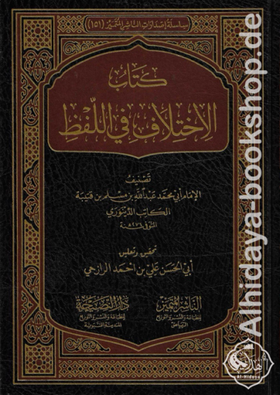 كتاب الاختلاف في اللفظ