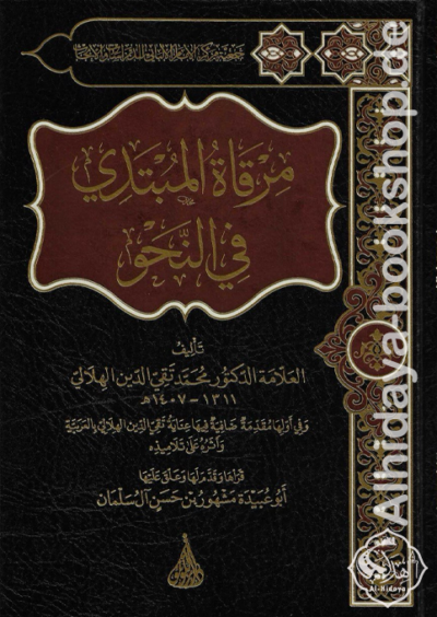 مرقاة المبتدي في النحو