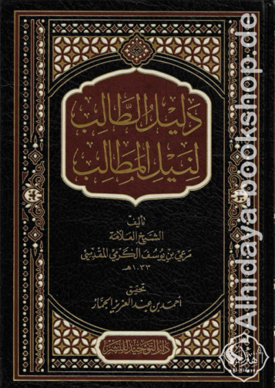 دليل الطالب لنيل المطالب