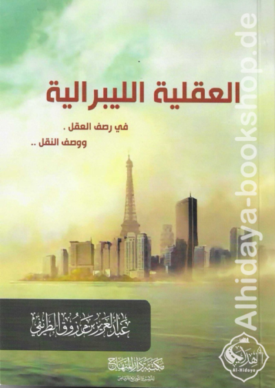 العقلية اللبرالية في وصف العقل ووصف النقل