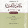 تهذيب كتاب مشارع الأشواق إلى مصارع العشاق