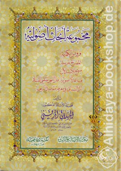 مجموعة أبحاث أصولية