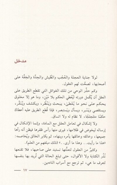 ⁦العقلية اللبرالية في وصف العقل ووصف النقل⁩ - الصورة ⁦2⁩