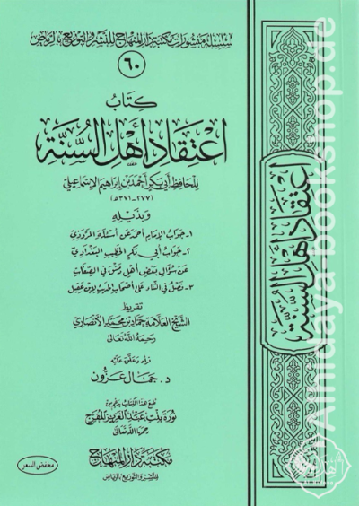 كتاب اعتقاد أهل السنة