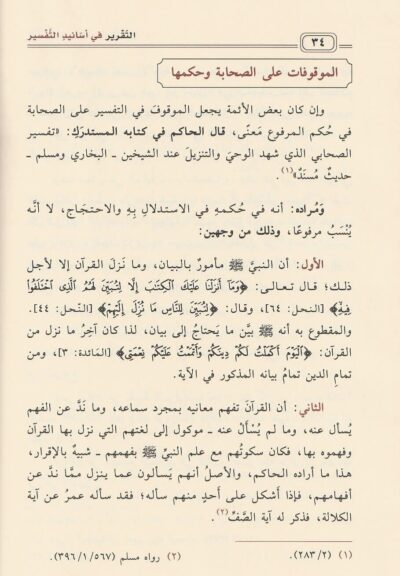 ⁦التقرير في أسانيد التفسير⁩ - الصورة ⁦2⁩