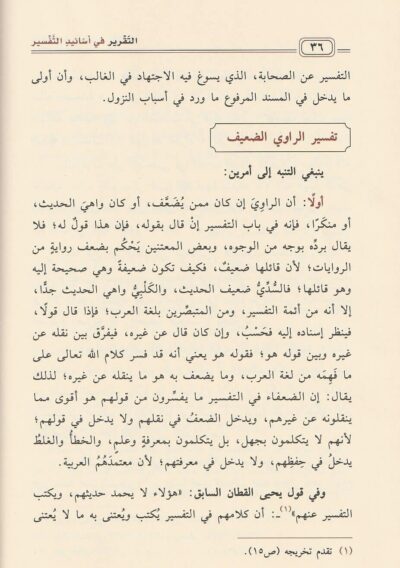 ⁦التقرير في أسانيد التفسير⁩ - الصورة ⁦4⁩