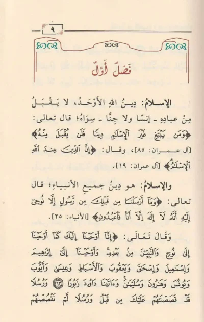 ⁦‏فصول في العقيدة الرسالة الشامية⁩ - الصورة ⁦2⁩