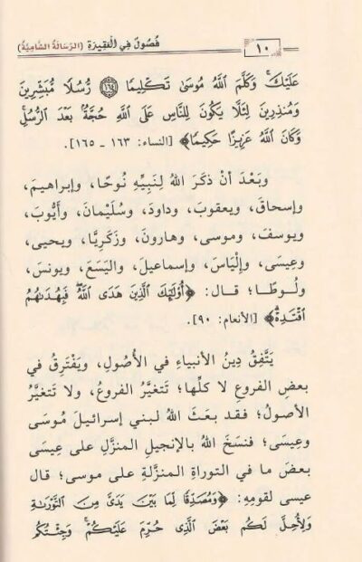 ⁦‏فصول في العقيدة الرسالة الشامية⁩ - الصورة ⁦3⁩