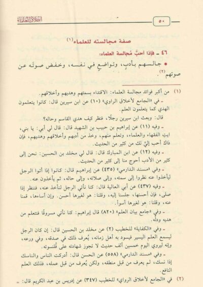⁦أخلاق العلماء⁩ - الصورة ⁦2⁩
