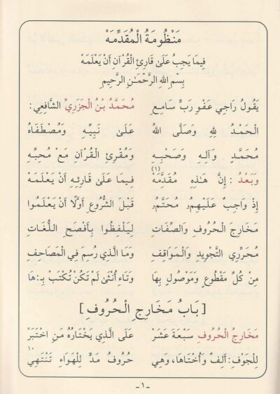 ⁦‏منظومة المقدمة فيما يجب على قارئ القرآن أن يعلمه⁩ - الصورة ⁦3⁩