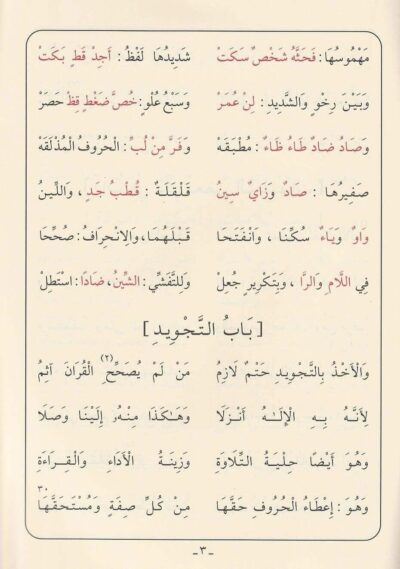 ⁦‏منظومة المقدمة فيما يجب على قارئ القرآن أن يعلمه⁩ - الصورة ⁦5⁩