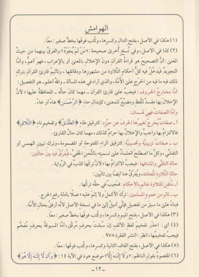 ⁦‏منظومة المقدمة فيما يجب على قارئ القرآن أن يعلمه⁩ - الصورة ⁦6⁩