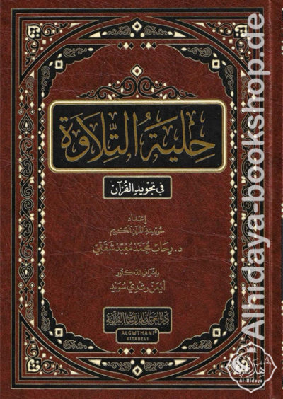 حلية التلاوة في تجويد القرآن