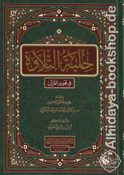 ⁦حلية التلاوة في تجويد القرآن⁩ - الصورة ⁦2⁩