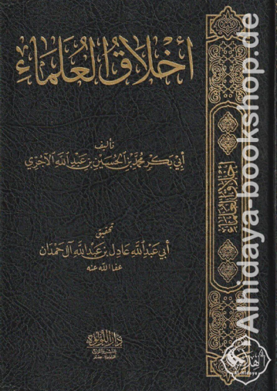 أخلاق العلماء