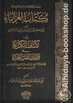 كتاب الغرباء ويليه كشف الكربة في وصف أهل الغربة