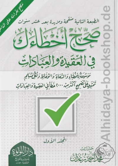 صحح أخطائك في العقيدة والعبادات
