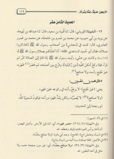 ⁦الأربعون حديثا متنا وشرحا⁩ - الصورة ⁦2⁩